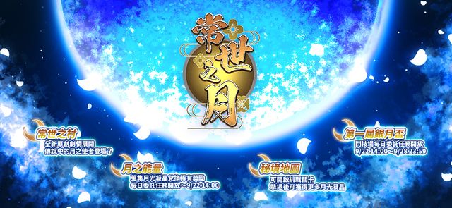 《境界之詩 Tactics》「常世之月」中秋特企展開 十五夜明月「輝夜」加入冒險行列《Realm Chronicle Tactics》