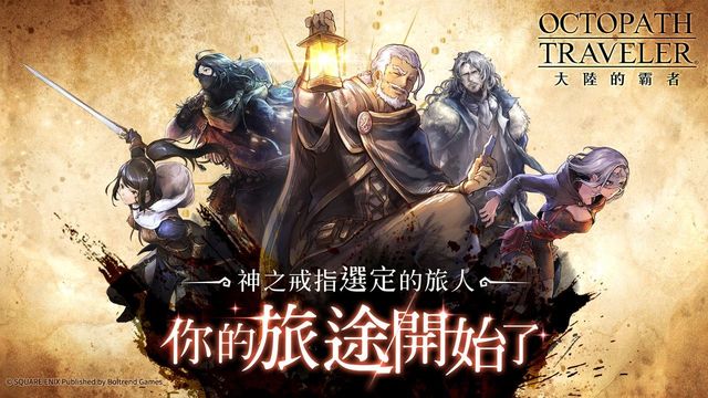 《歧路旅人：大陸的霸者》繁中版刪檔封測今日開啟《OCTOPATH TRAVELER 大陸の覇者》