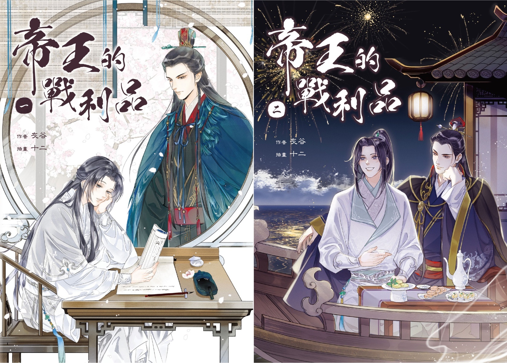 古風BL 小說《帝王的戰利品》首刷特典收藏套書版即日起開放限量預購1