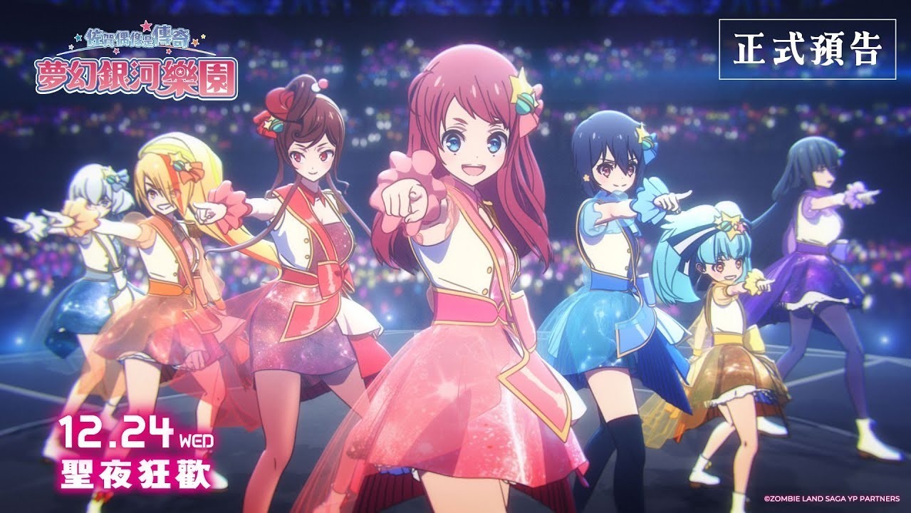 《佐贺偶像是传奇 梦幻银河乐园》释出中文预告影片