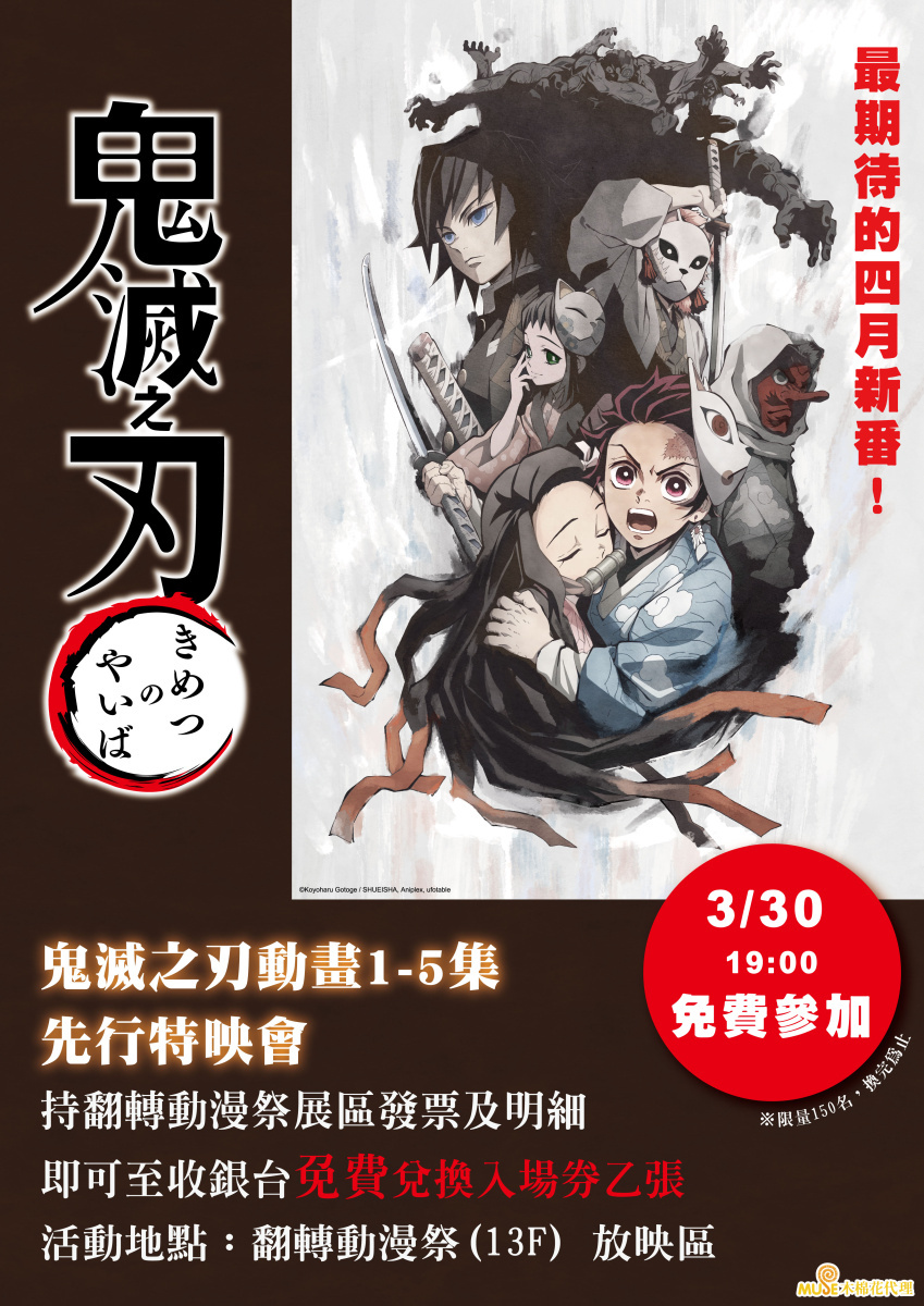 鬼滅之刃 將舉行先行上映會台南翻轉動漫釋出相關優惠資訊 Kimetsu No Yaiba 巴哈姆特