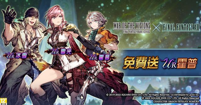 《FFBE 幻影戰爭》歡慶 2.5 週年 同步舉辦《FFXIII》與《FFT》聯動活動《War of the Visions: Final Fantasy Brave Exvius》