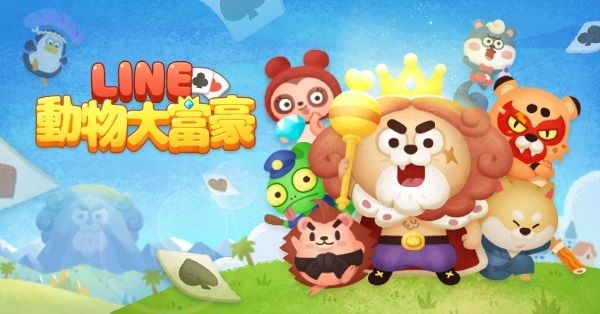 卡牌遊戲《LINE 動物大富豪》宣布將於 5 月 31 日結束營運《LINE 超大富豪》