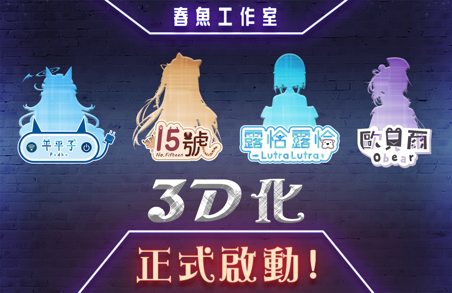 春魚工作室宣布推出新vtuber 組合 極深空計畫 及公開旗下vtuber 3d 化資訊 巴哈姆特