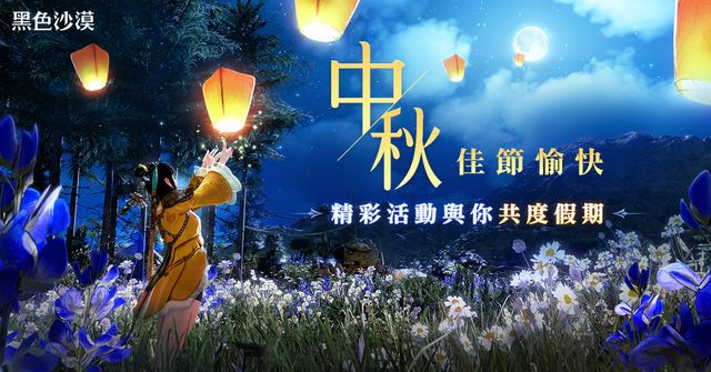 《黑色沙漠》開放「旅行者的馬」使旅途更便利 中秋活動同步登場《Black Desert》