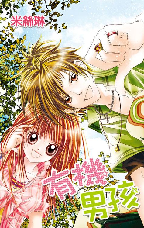 米絲琳作品《有機男孩》