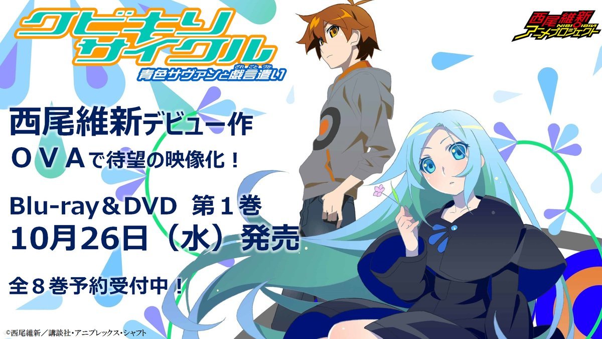 西尾維新出道作品 戲言系列 動畫將以ova 形式來販售 The Beheading Cycle The Blue Savant And The Nonsense Bearer 巴哈姆特