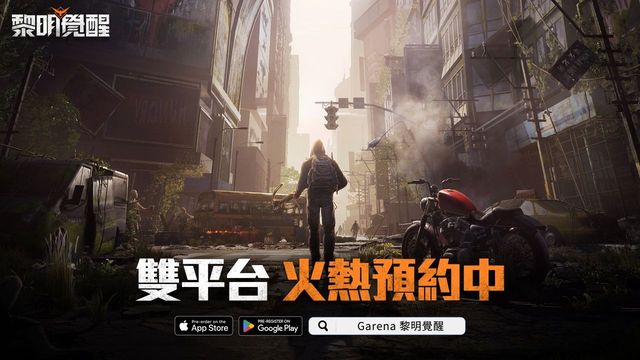 《Garena 黎明覺醒》宣布六月開服 雙平台預約現正展開