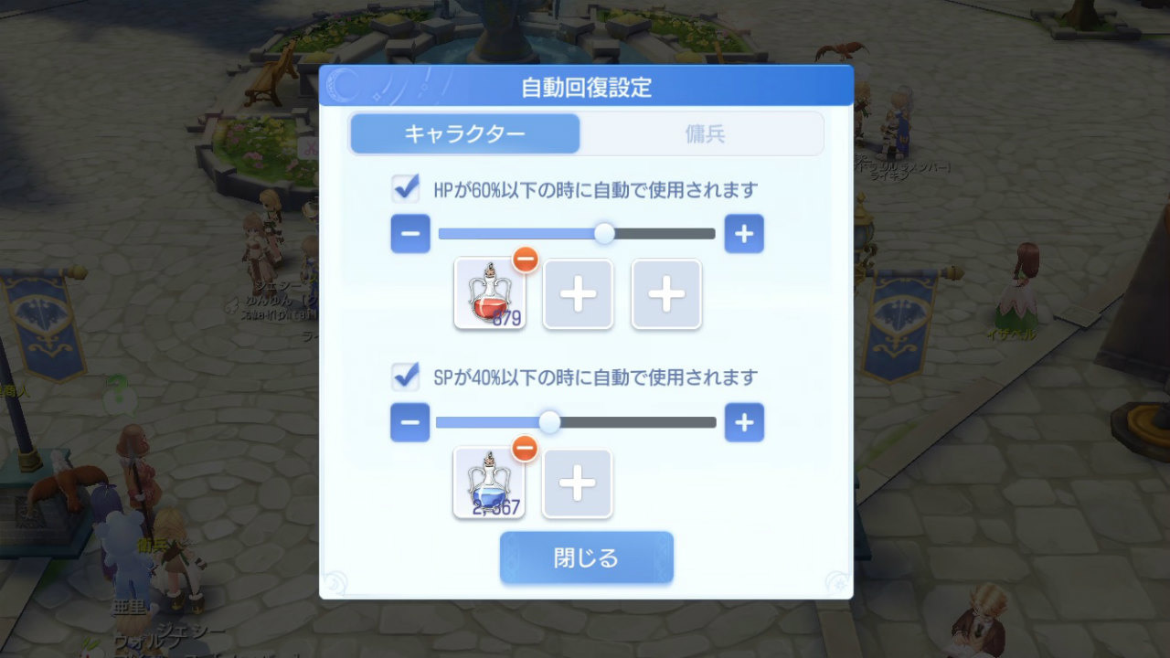 「自動回復裝置」的插槽可以設置藥水,並設定自動使用的時機點(HP/SP 的剩餘量)。在 Base 等級到達 20 以後還能設定 “傭兵” 的自動回復(Base 等級,傭兵的詳情後述) image