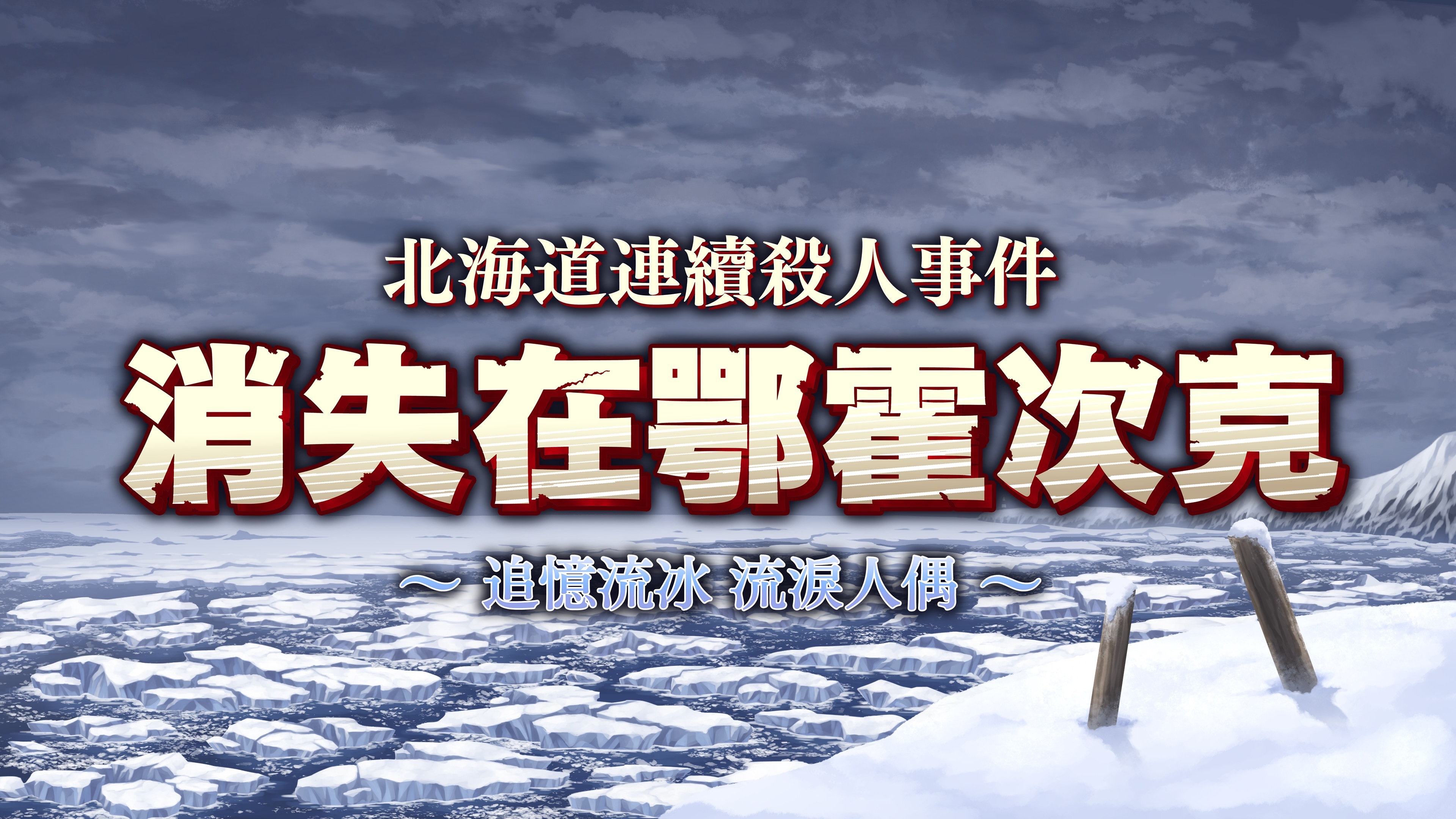 圖 北海道連續殺人事件 消失在鄂霍次克 發