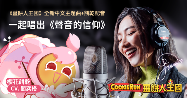 《薑餅人王國》中文配音改版 5/3 上線  中文主題曲「聲音的信仰」跨界合作《COOKIE RUN: KINGDOM》