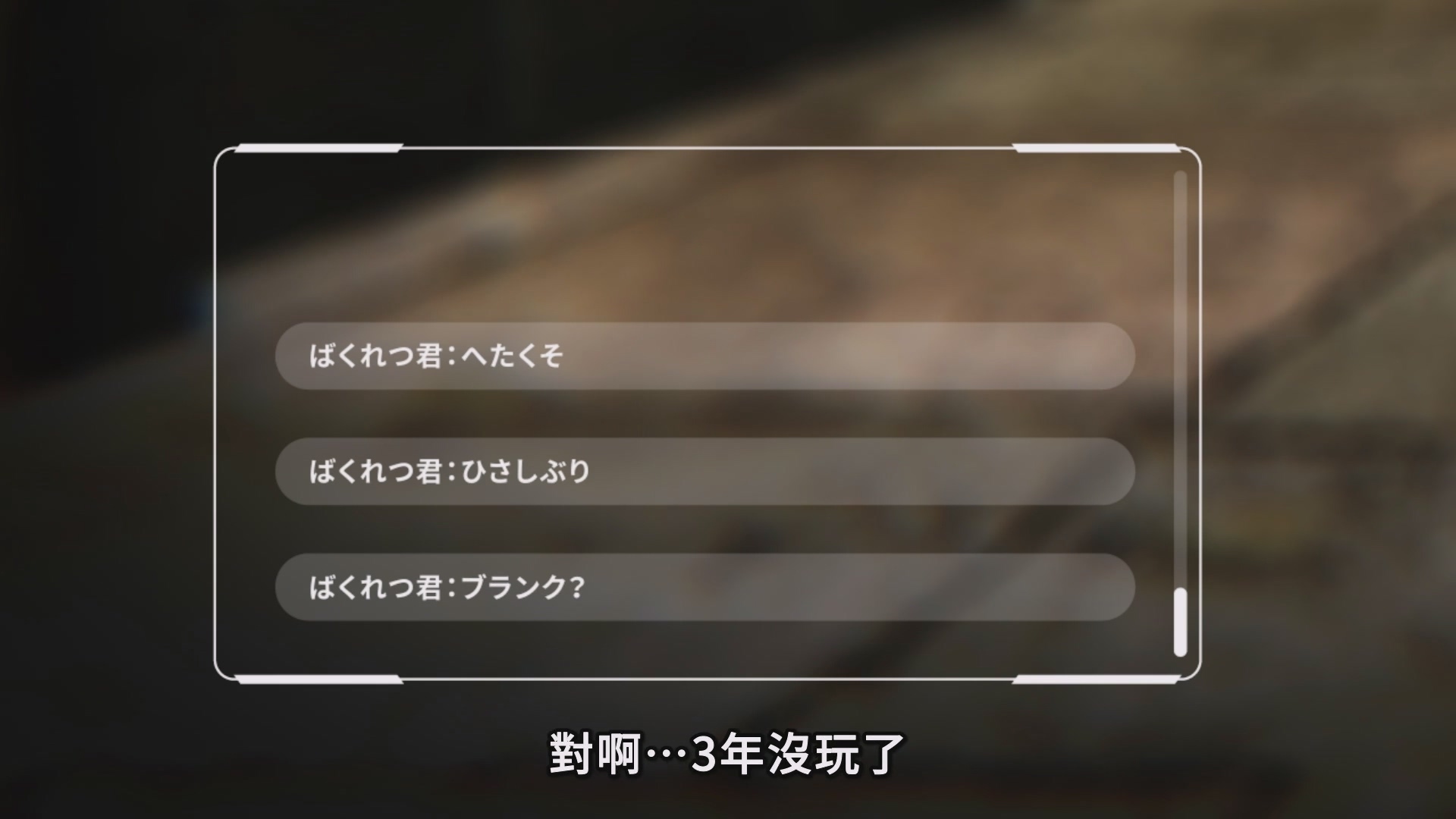 「空窗期?怎麼可能。我每天都一直在打遊戲喔,在腦海中打!」 by 3 年沒玩遊戲的時野谷瞬 image