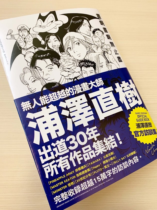 世紀少年 漫畫家15 萬字訪談集 浦澤直樹畫啊畫啊無止盡 中文版推出 巴哈姆特