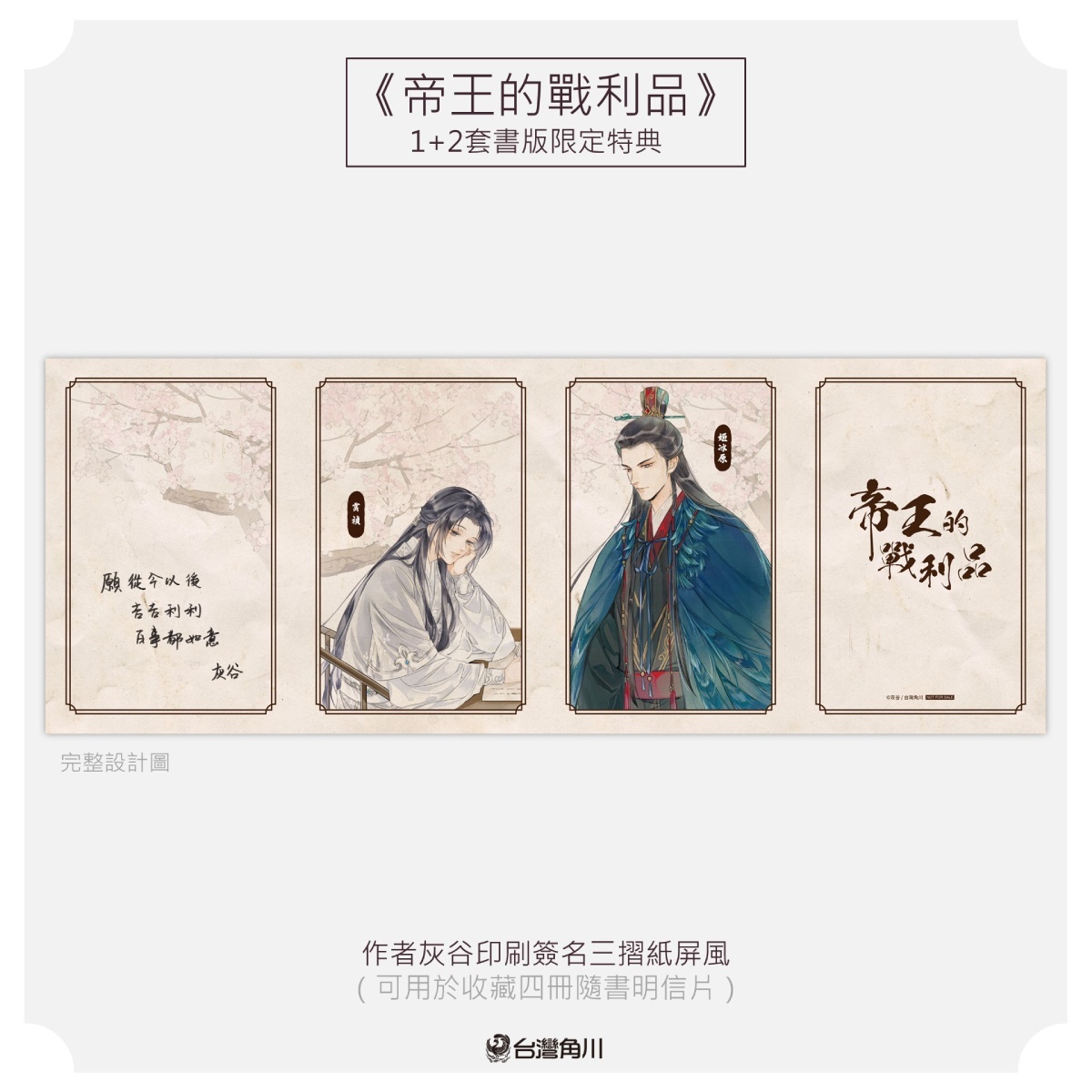 古風BL 小說《帝王的戰利品》首刷特典收藏套書版即日起開放限量預購1