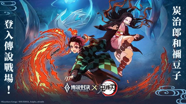 《Garena 傳說對決》x《鬼滅之刃》聯動 竈門炭治郎、竈門禰豆子限定造型登場《Arena of Valor》