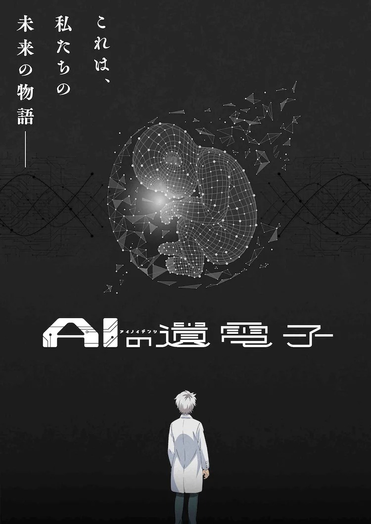 当AI 成为社会中的一员山田胡瓜《AI 电子基因》宣布改编电视动画插图
