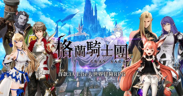 前《七騎士》團隊打造《Gran Saga：格蘭騎士團》繁中版台港澳發行確認 啟動事前預約《Gran Saga》
