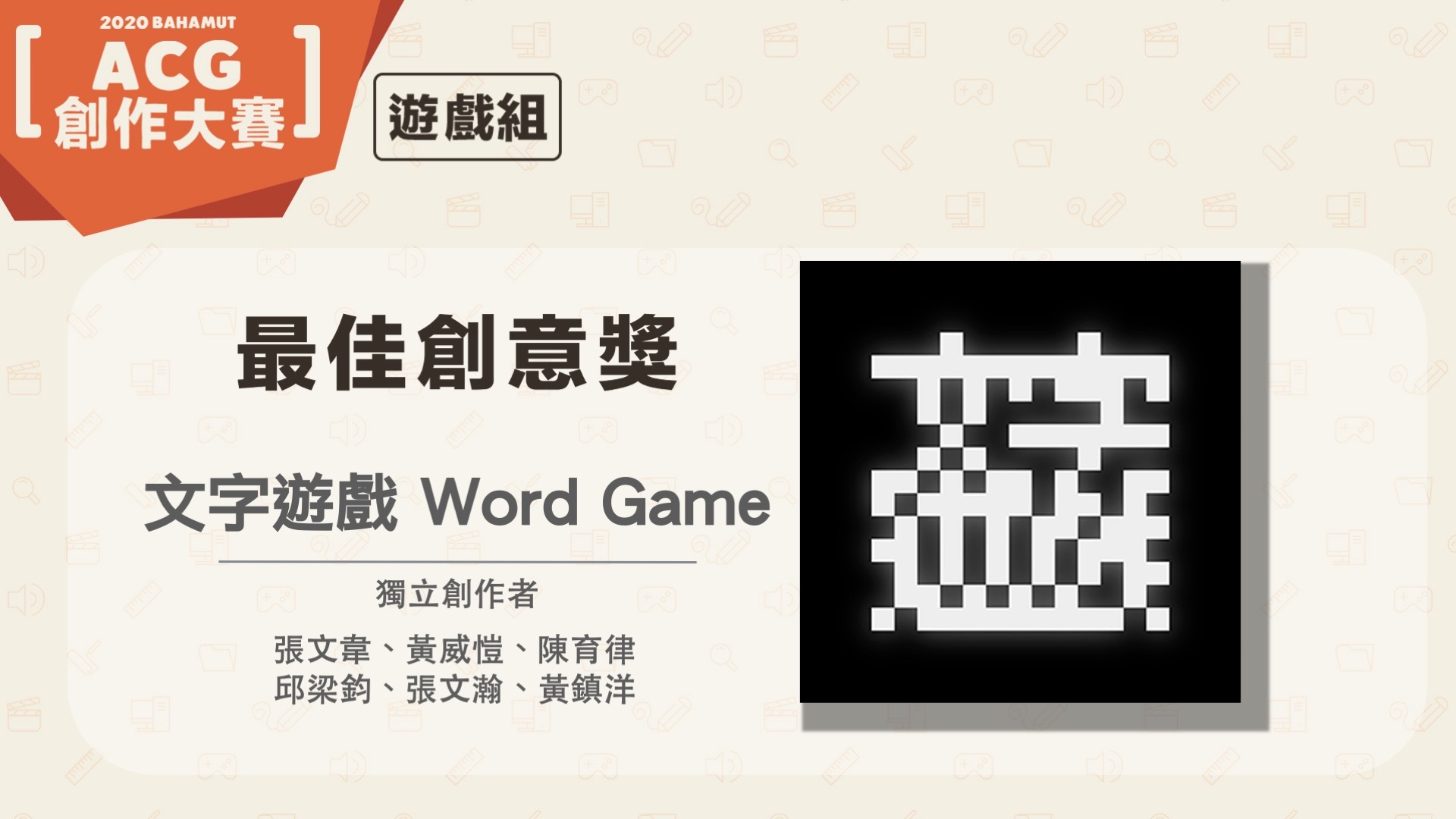 巴哈姆特 Acg 創作大賽 遊戲組 揭曉得獎名單 文字遊戲 獲得金賞 巴哈姆特