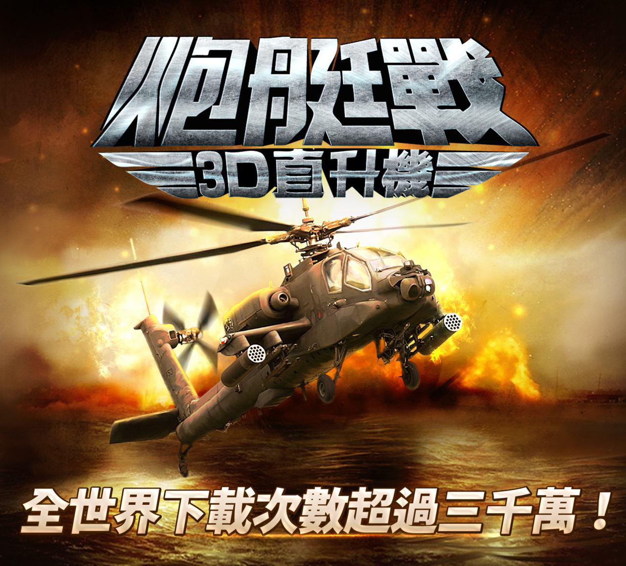 3d 直升機動作遊戲 gunship battle ios 版本正式上架 巴哈姆特