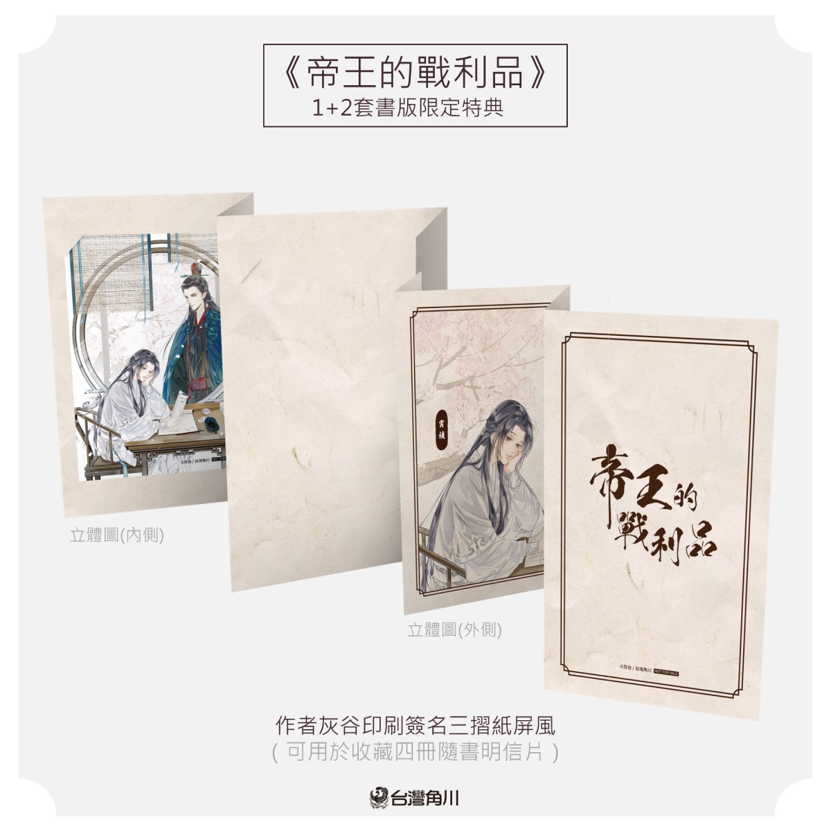 古風BL 小說《帝王的戰利品》首刷特典收藏套書版即日起開放限量預購1