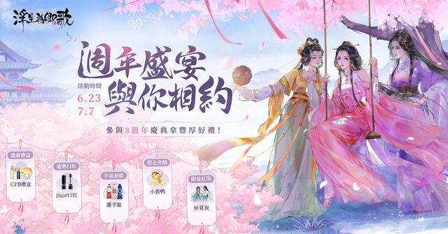 《浮生為卿歌》3 週年官網活動開跑 全新粉將沈黜音登場