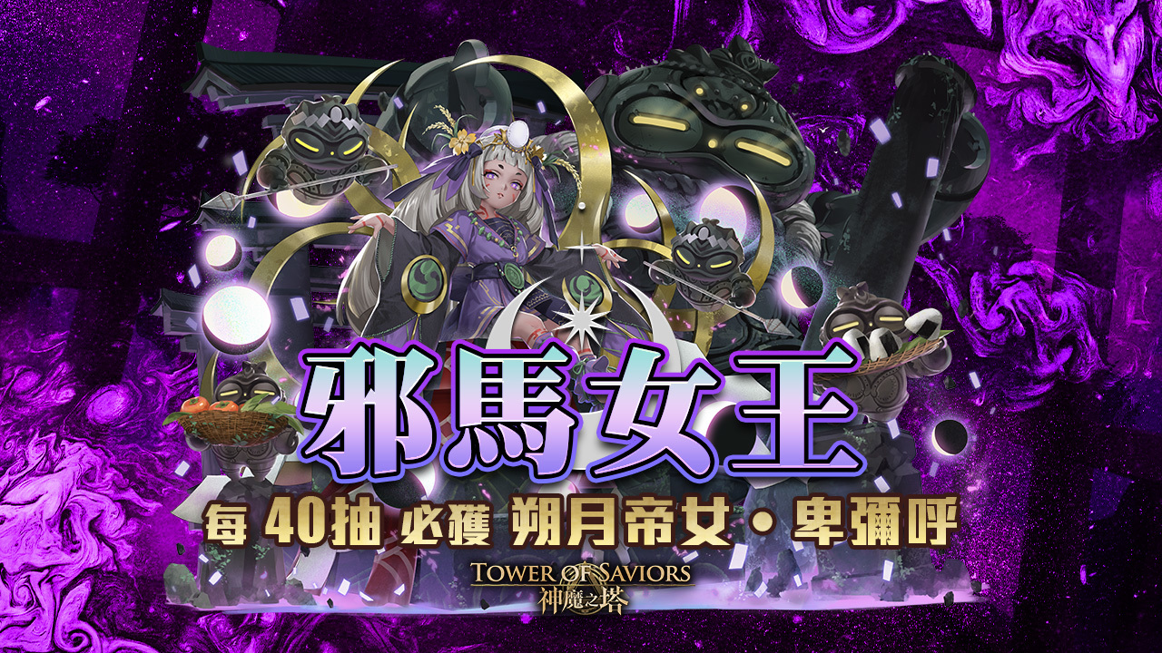 情報 全新限定黑金 朔月帝女 卑彌呼 即將登場搶先公開能力介紹及實戰影片 神魔之塔哈啦板 巴哈姆特