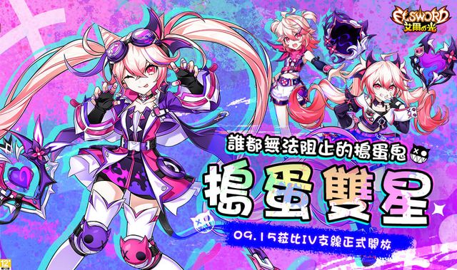 《艾爾之光》「菈比」職業改版 全新 4 支線「搗蛋雙星」即日上線《Elsword》