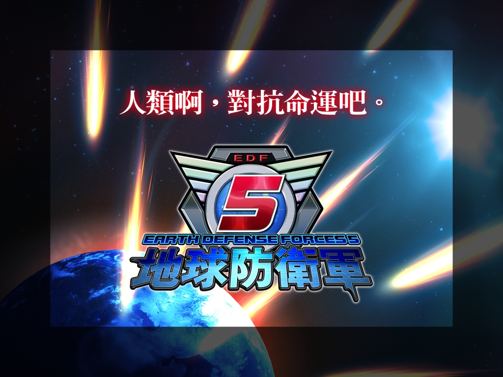 地球防衛軍5 今年夏季發售繁體中文版前作 地球防衛軍4 1 也將會推出優惠 Earth Defense Force 5 巴哈姆特