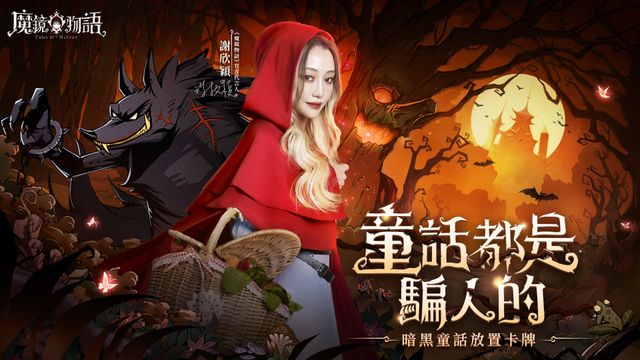 《魔鏡物語》代言人謝欣穎演繹暗黑小紅帽 同步公開特色秘境副本介紹