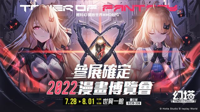 《幻塔》宣布參展 2022 漫畫博覽會 現場活動詳情搶先公開《Tower Fantasy》