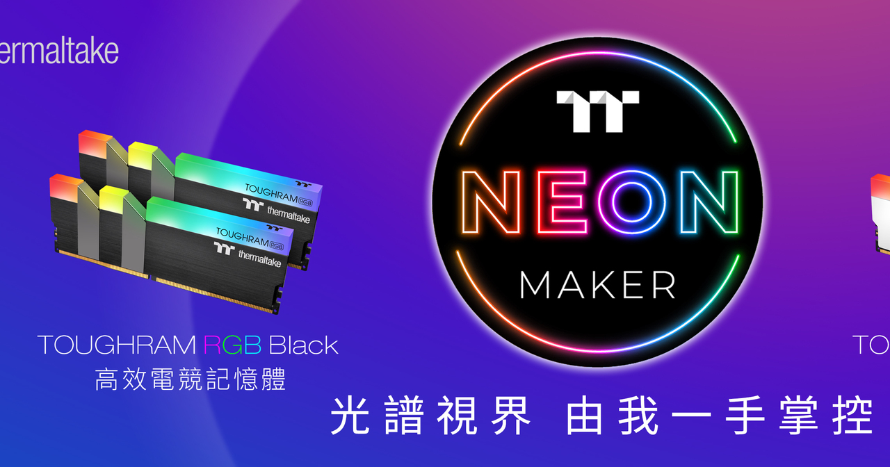 曜越 NeonMaker 燈光編輯軟體支援 TOUGHRAM RGB DDR4 系列高效電競記憶體 - 巴哈姆特