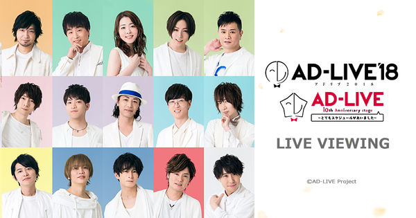 AD-LIVE 2018」及「AD-LIVE 10 周年舞臺～計劃太凑巧了～」將於台港