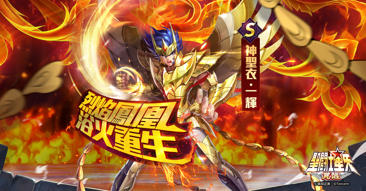 聖鬥士星矢 覺醒 烈焰鳳凰不死鳥 神聖衣 一輝 登場 巴哈姆特