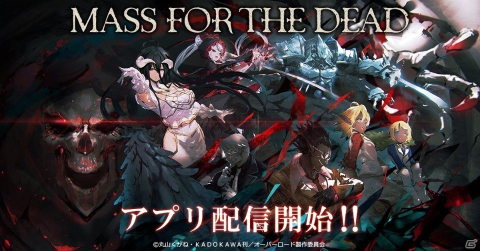 Overlord 改編 Mass For The Dead 於日本上市與不死者之王一同展開冒險 Mass For The Dead 巴哈姆特