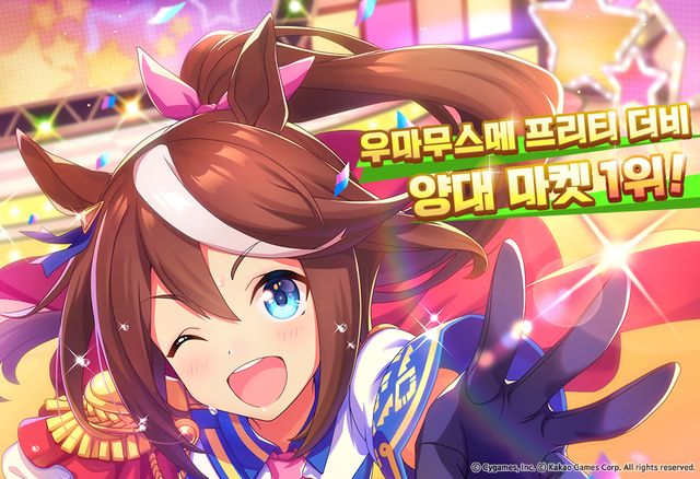《賽馬娘 Pretty Derby》於韓國推出後攻占 App Store 與 Google Play 商店排行榜第一名《Uma Musume Pretty Derby》