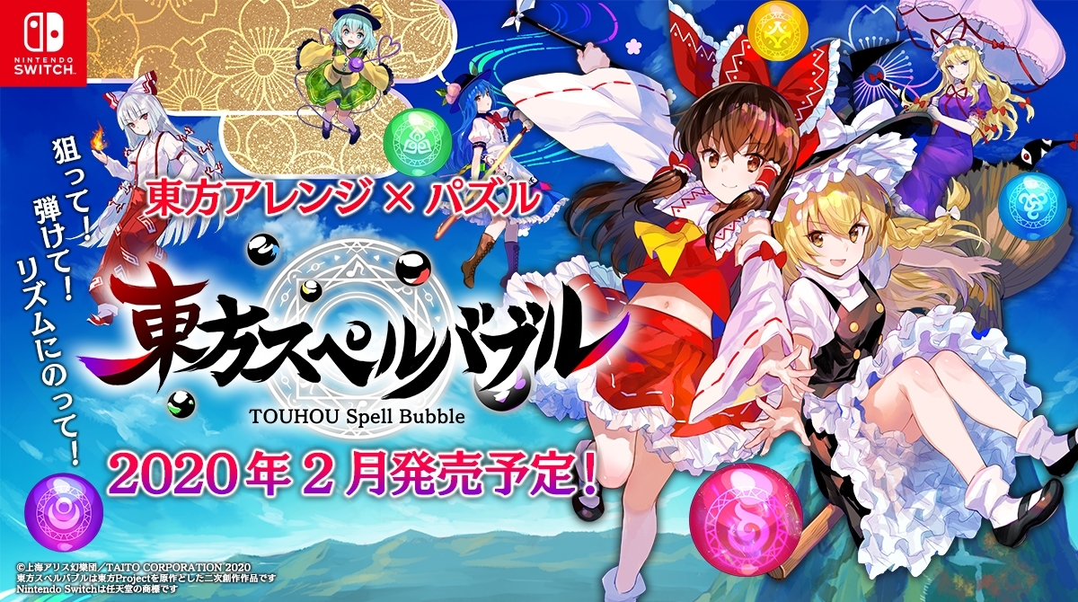 節奏益智遊戲 東方咒術泡泡 將於今年2 月發售 多位知名創作者參與製作 東方スペルバブル 巴哈姆特