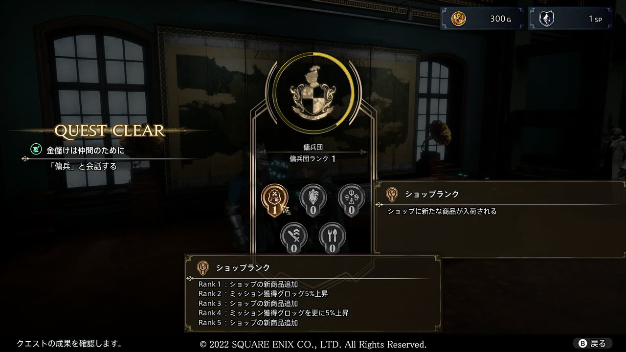 可以透過完成次要委託來提升傭兵團徽章的階級。用游標對準徽章,就可以確認到階級提升後會強化什麼 image