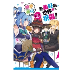 輕小說《為美好的世界獻上祝福！(19) 繞道而行第2次！》