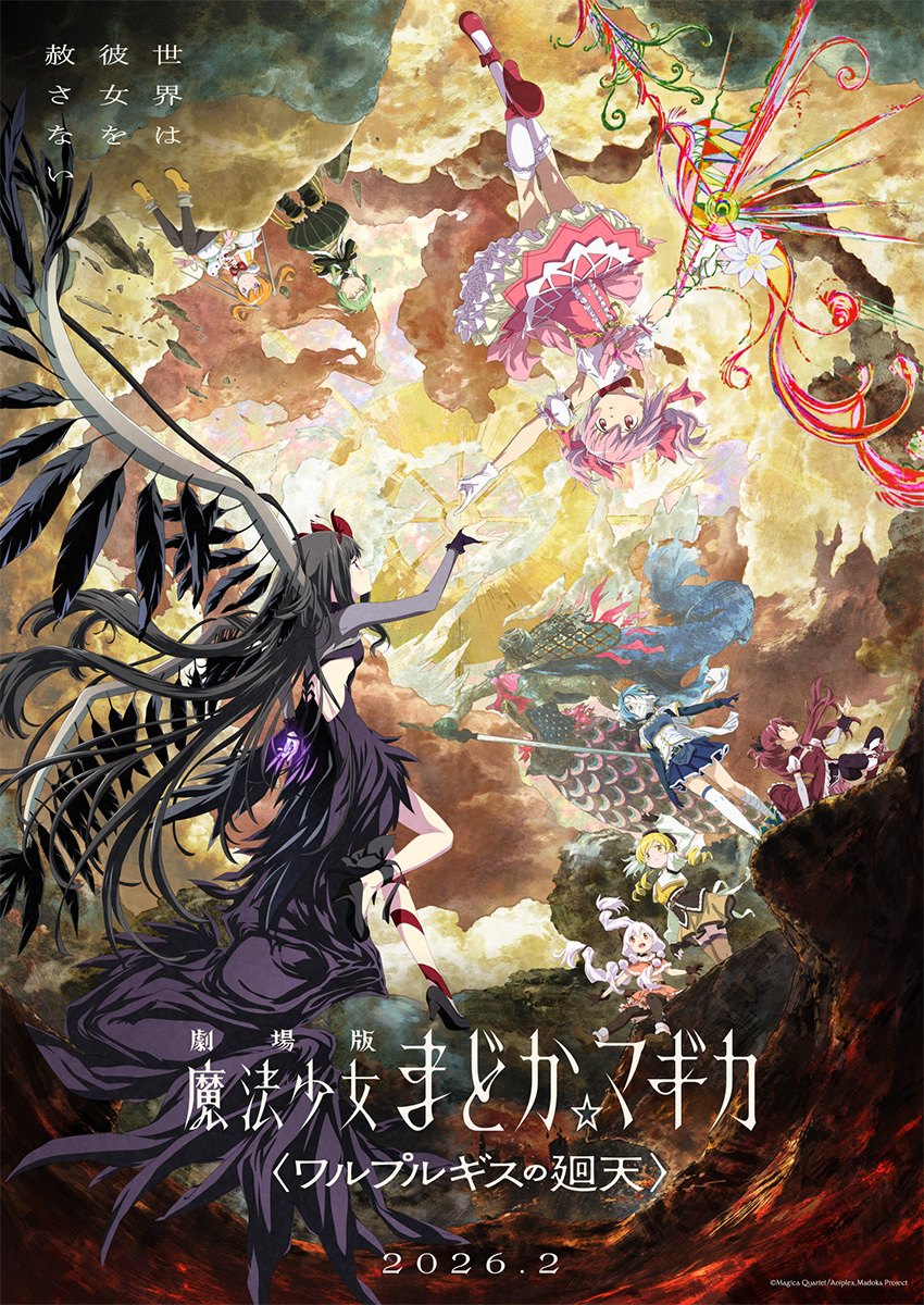 劇場版《魔法少女小圓瓦爾普吉斯之迴天》宣布2026 年2 月上映全新視覺