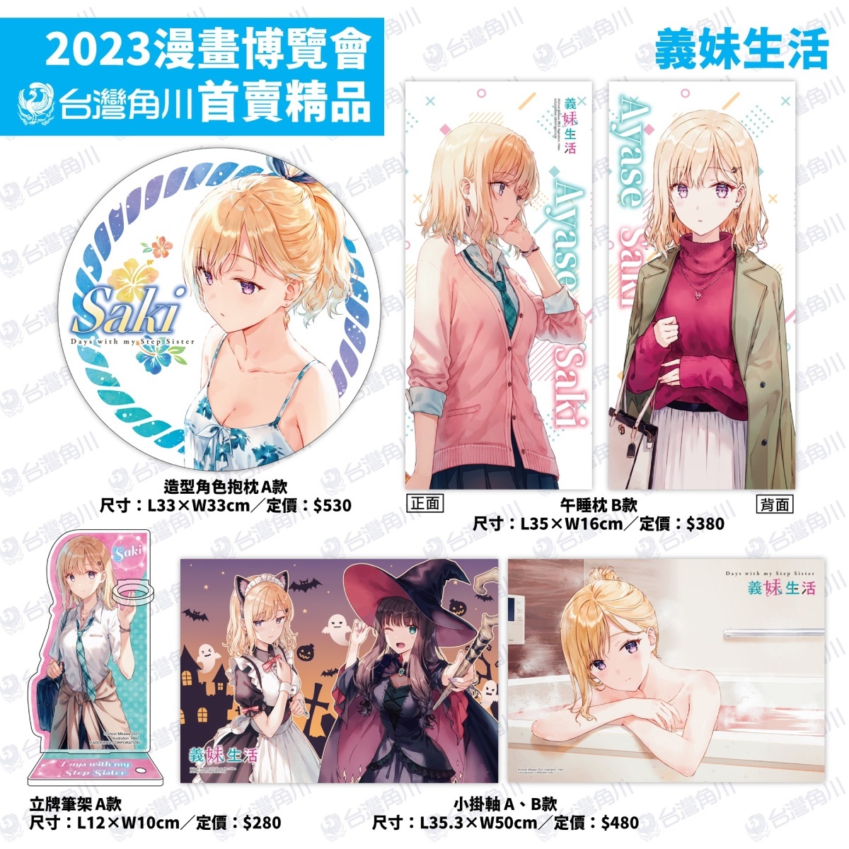 台灣角川 2023 漫畫博覽會首賣精品《義妹生活》系列,共 12 款 image