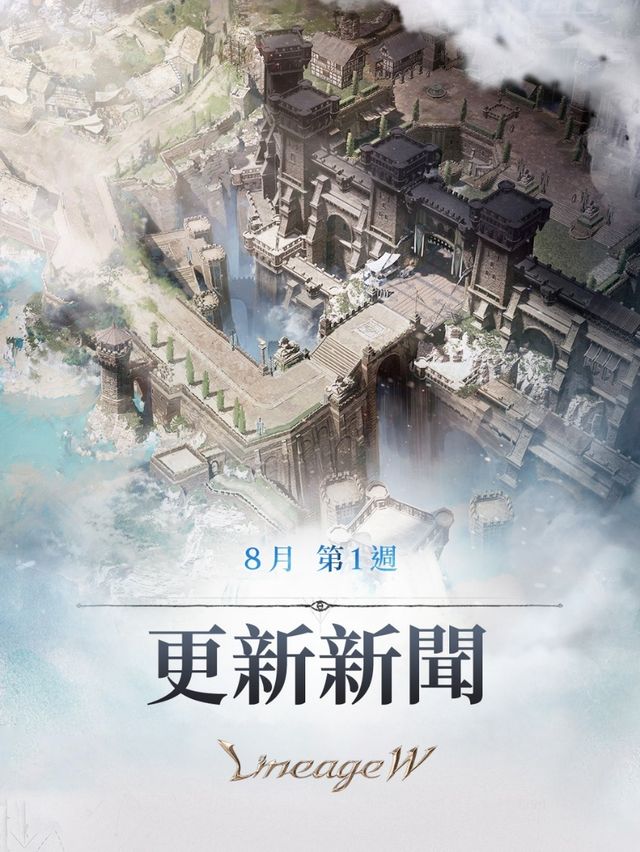 《天堂 W》8 月第 1 週更新 開啟「野外首領的逆襲」及「纏繞著恐怖氣息的森林」活動《Lineage W》