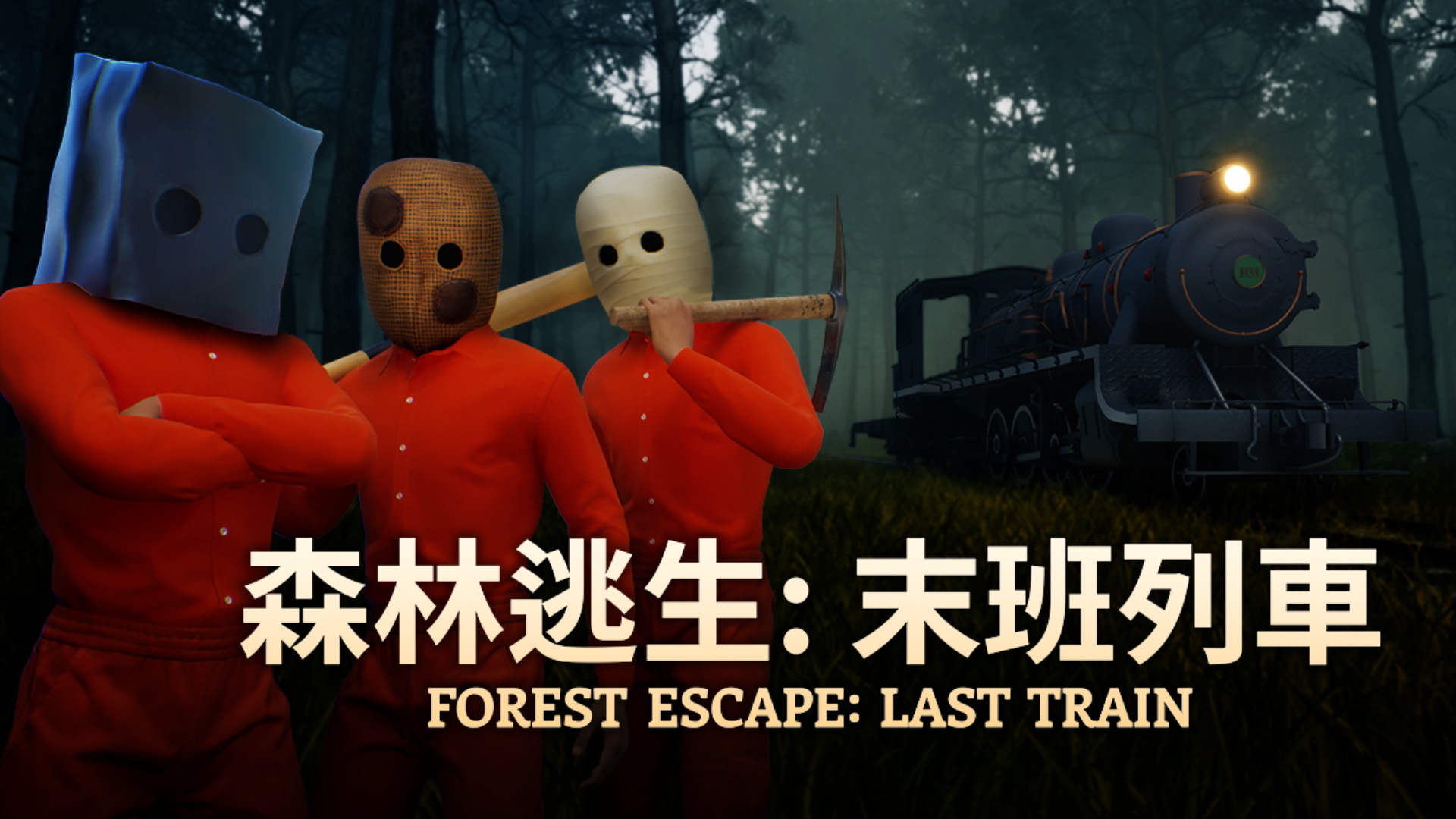 《森林逃生：末班列車》遊戲預告發佈 支持合作生存探索恐怖之旅