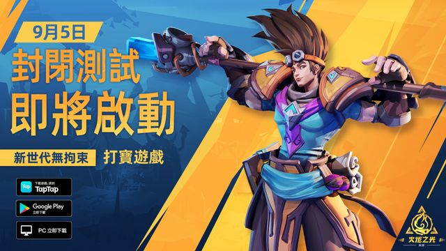 《火炬之光：無限》宣布 9/5 展開刪檔測試 將開放全新內容 預告推出 PC 版本《TORCHLIGHT》