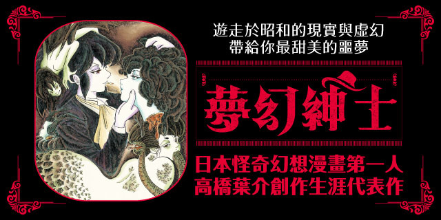 漫畫家高橋葉介出道40 週年紀念作《夢幻紳士【怪奇篇】珍藏版》在台