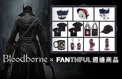 《血源詛咒》Bloodborne x FANTHFUL 主題周邊