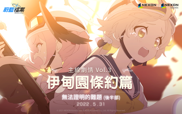 《蔚藍檔案》主線劇情 vol.3 「伊甸園條約篇：第 2 章 無法證明的難題」 後半部更新《Blue Archive》