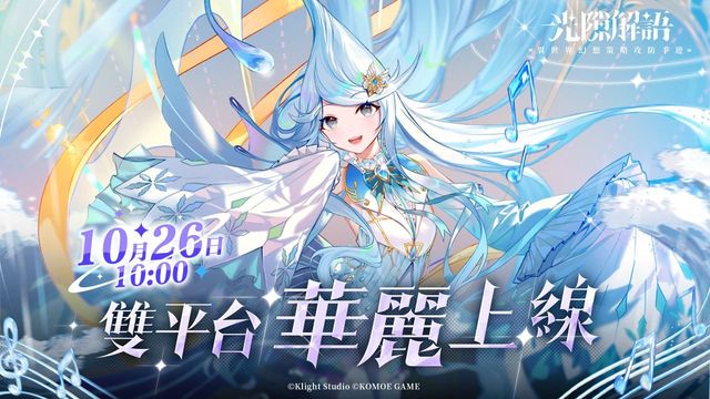 異世界幻想策略攻防新作《光隙解語》雙平台正式上線 異世界女神爭奪戰拉開序幕