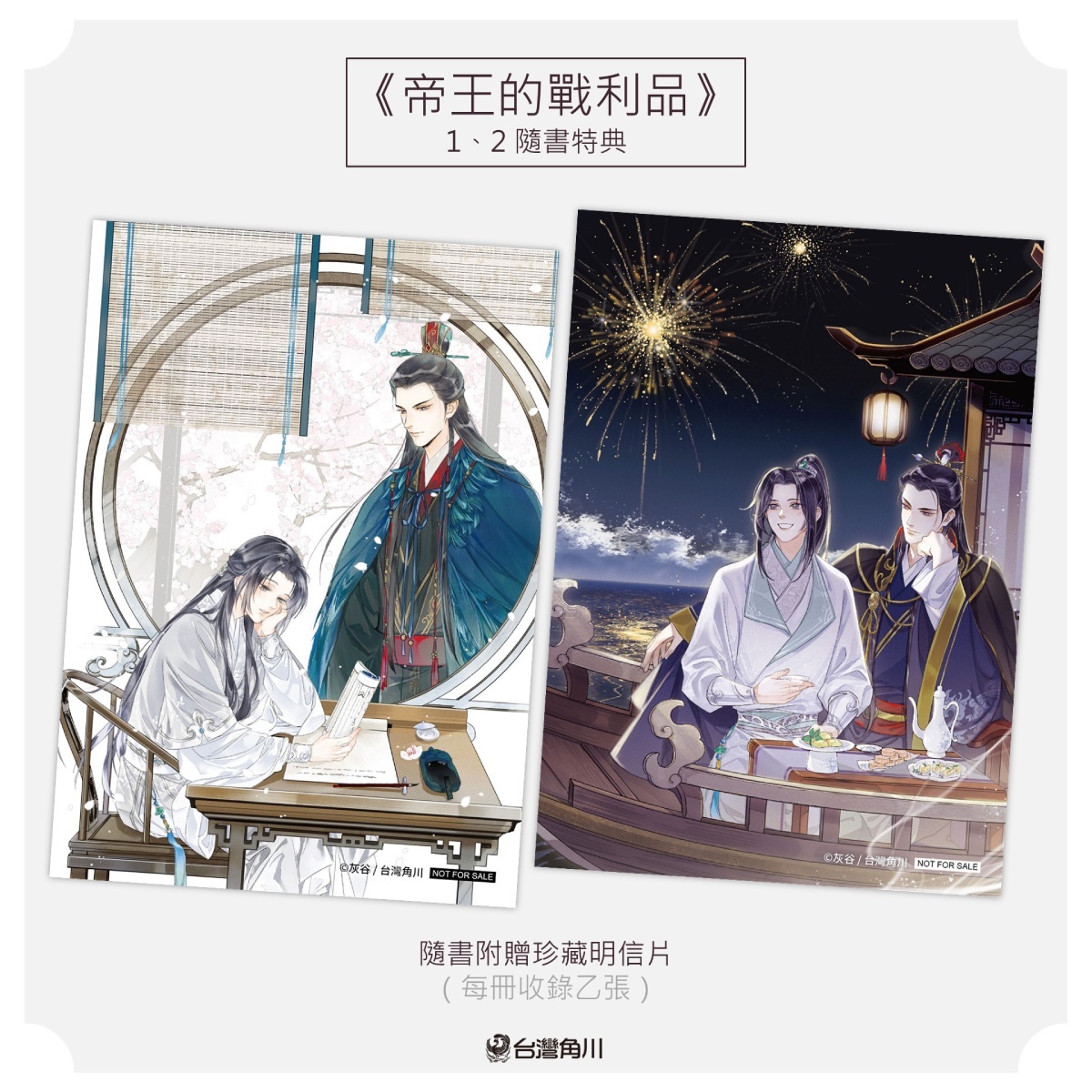 古風BL 小說《帝王的戰利品》首刷特典收藏套書版即日起開放限量預購1