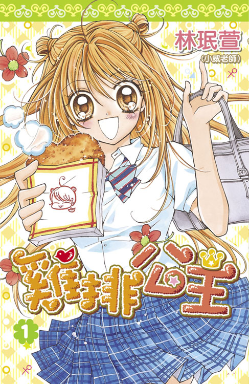 林珉萱作品《雞排公主》