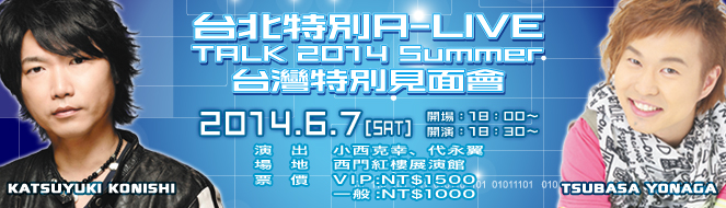 小西克幸代永翼台北特別a Live Talk 14 Summer 售票資訊公開 巴哈姆特